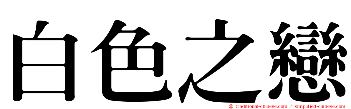 白色之戀