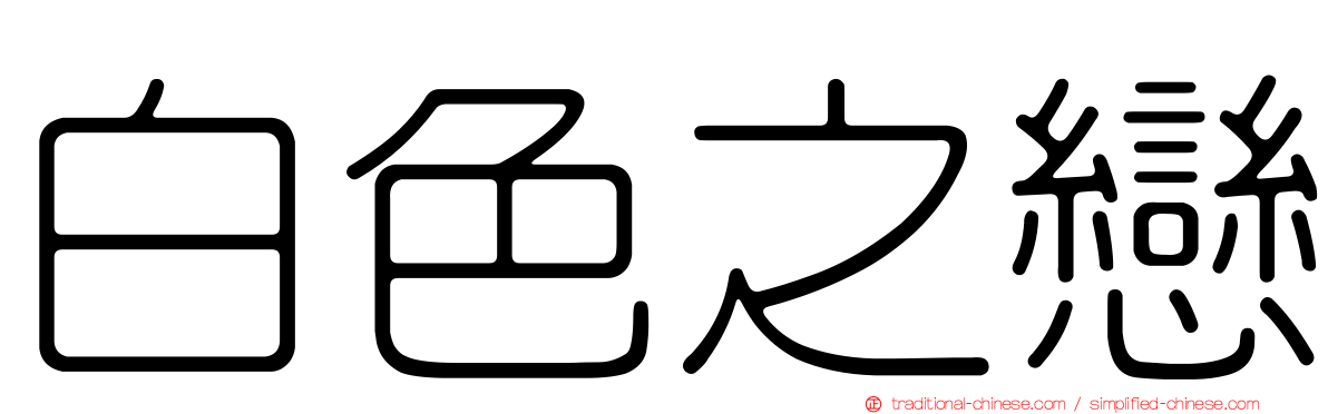 白色之戀