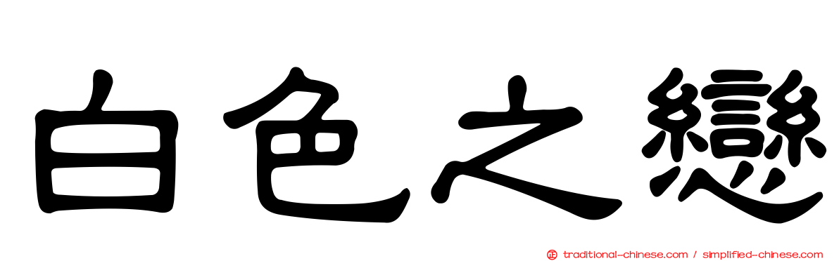 白色之戀