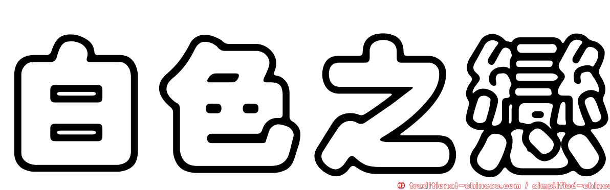 白色之戀