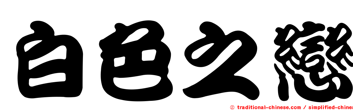 白色之戀