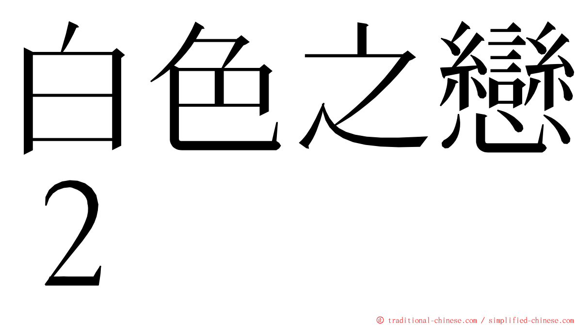 白色之戀２ ming font