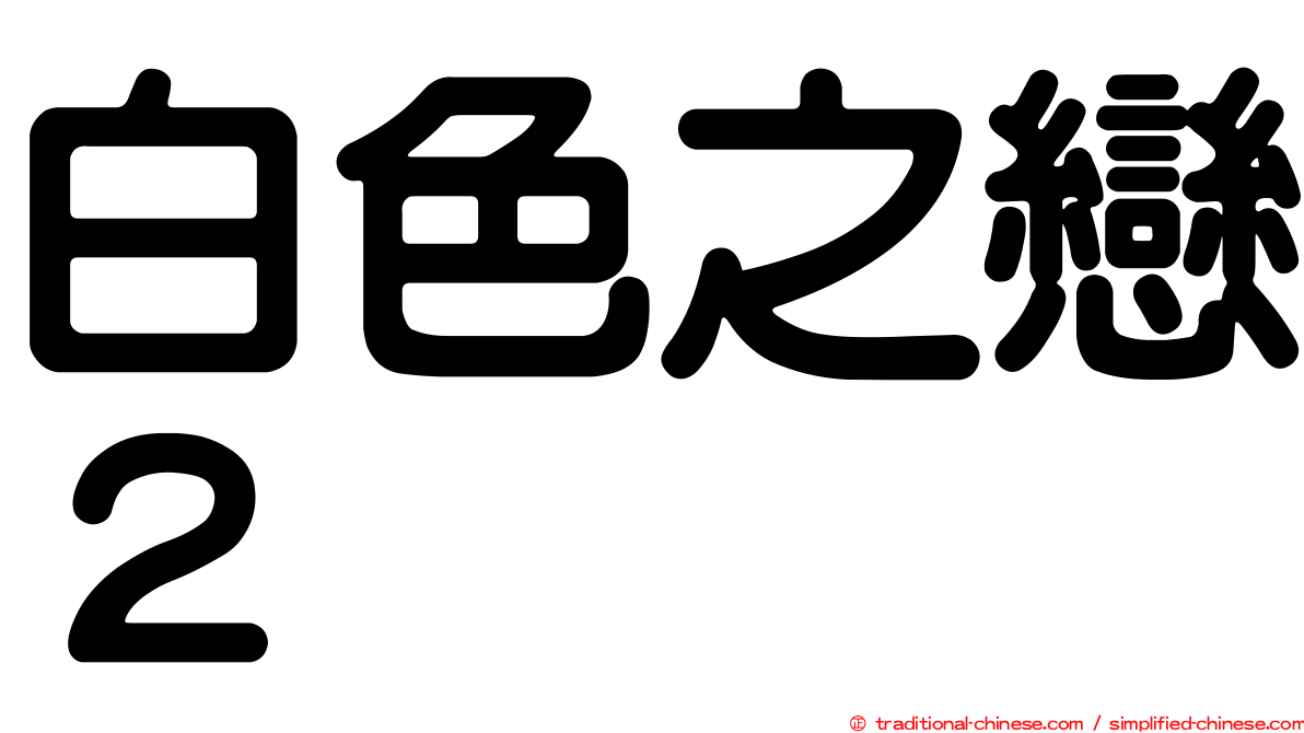 白色之戀２