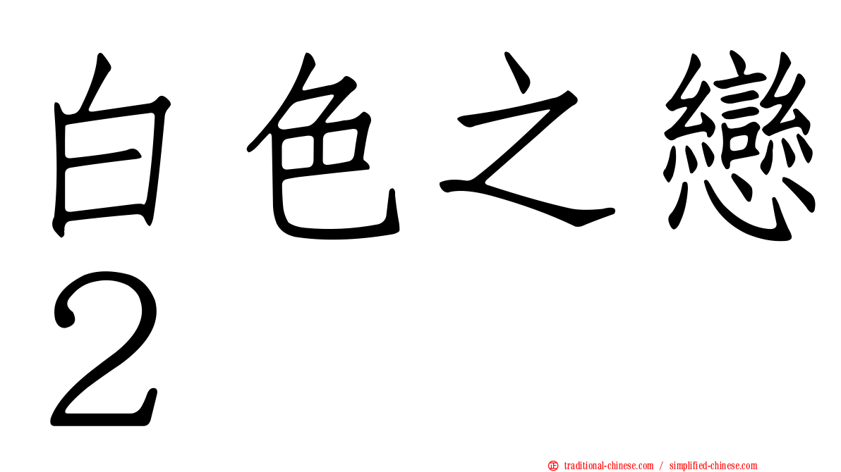 白色之戀２