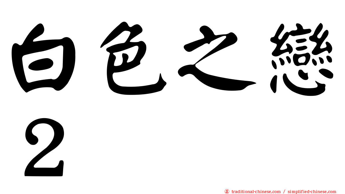 白色之戀２