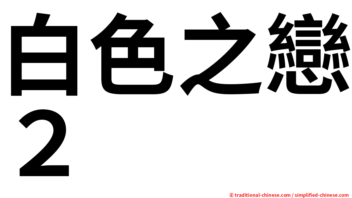 白色之戀２