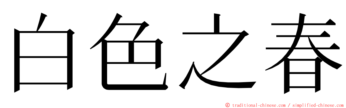 白色之春 ming font