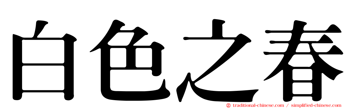 白色之春