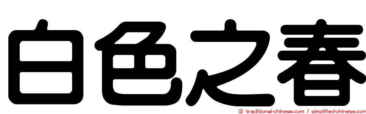 白色之春
