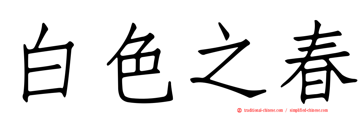 白色之春