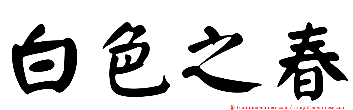 白色之春