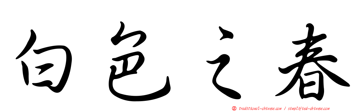 白色之春