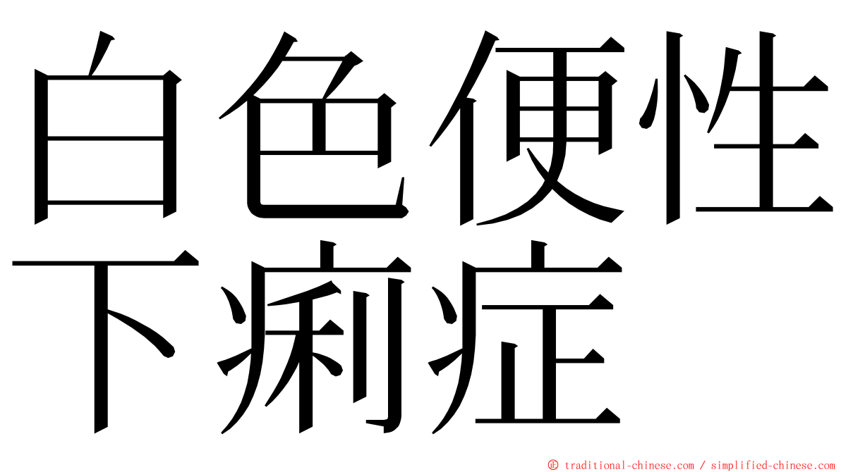 白色便性下痢症 ming font