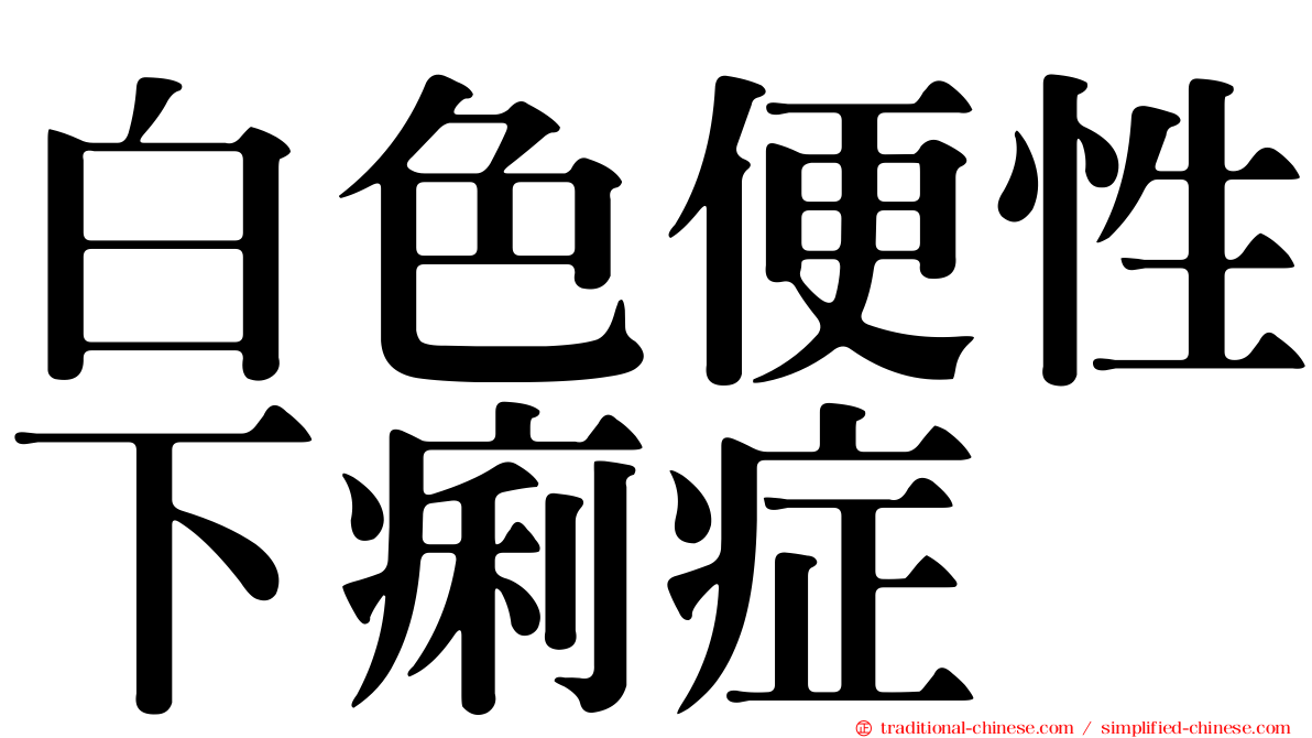 白色便性下痢症