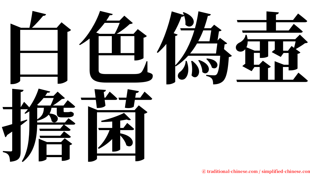 白色偽壺擔菌 serif font