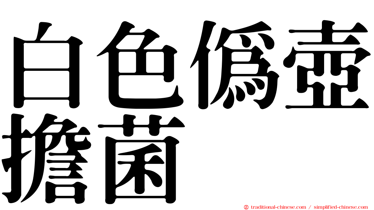 白色偽壺擔菌