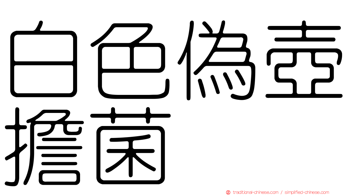 白色偽壺擔菌