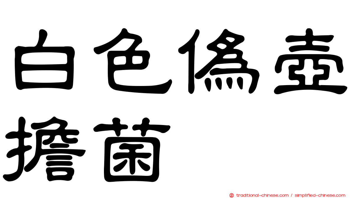 白色偽壺擔菌