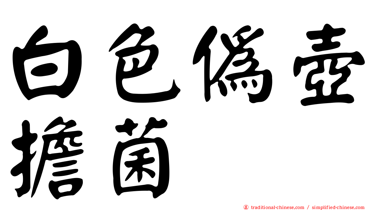 白色偽壺擔菌
