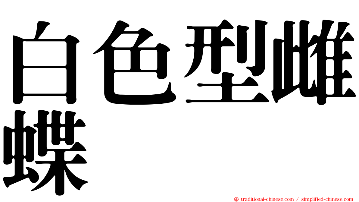 白色型雌蝶