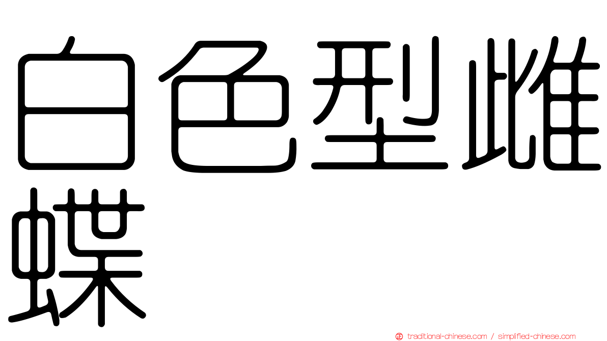 白色型雌蝶