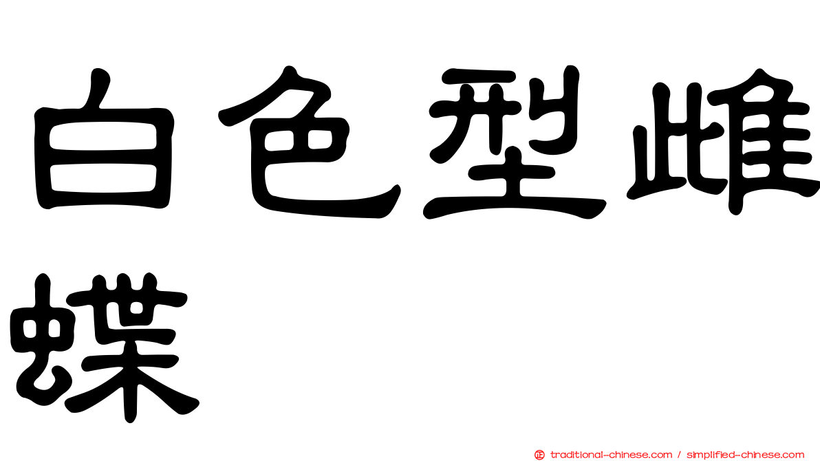 白色型雌蝶