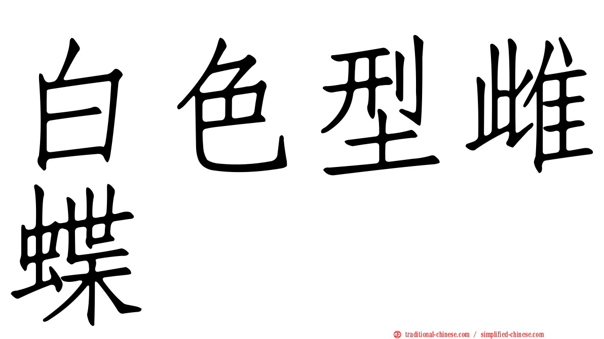 白色型雌蝶