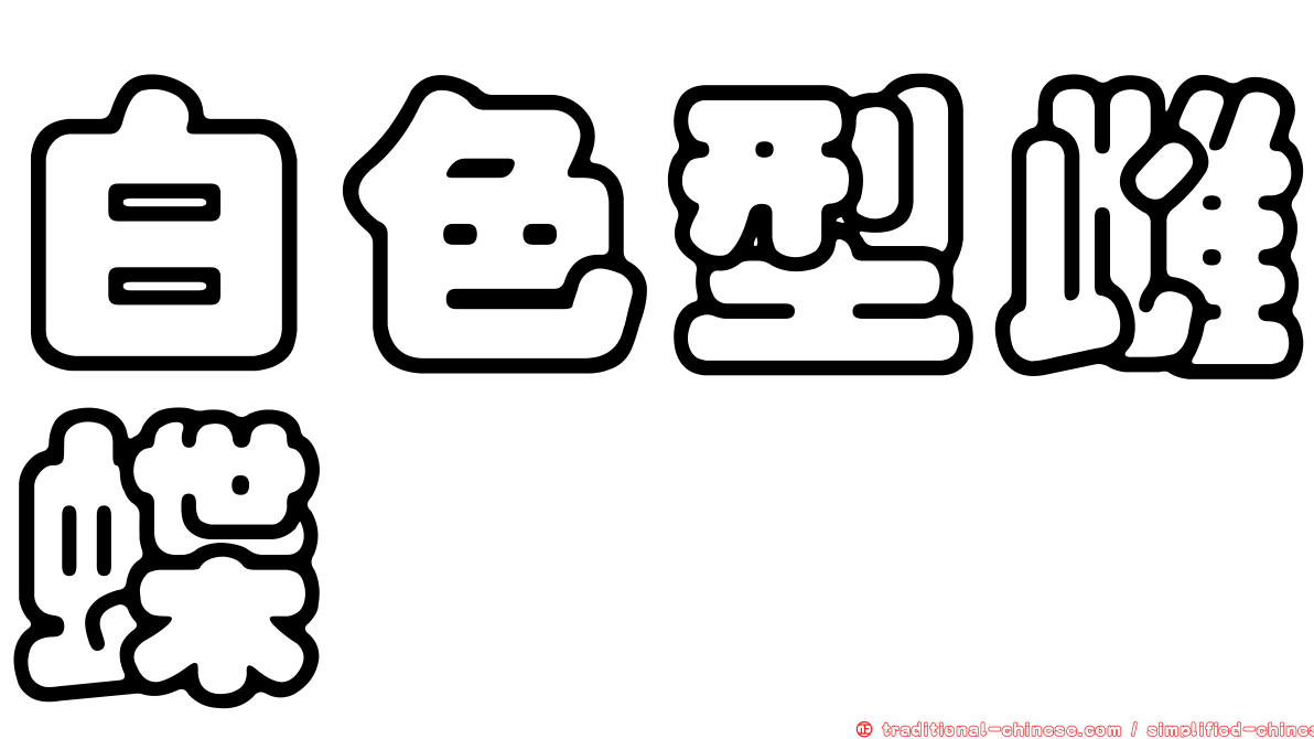 白色型雌蝶