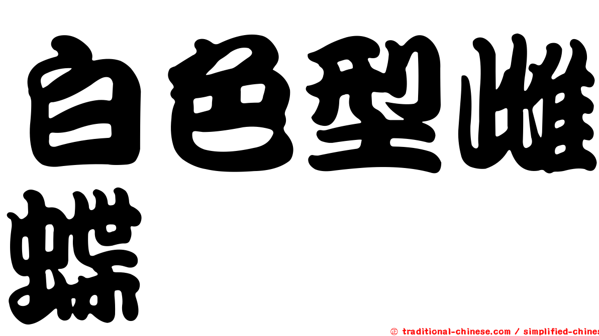 白色型雌蝶