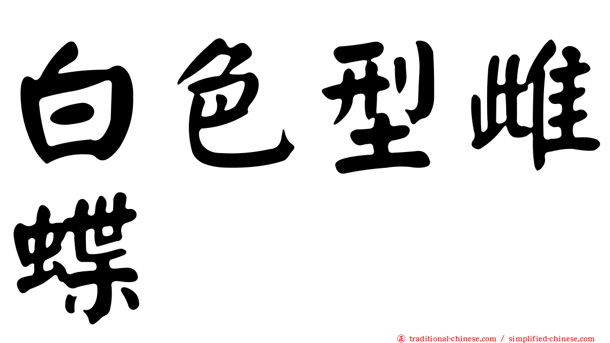 白色型雌蝶