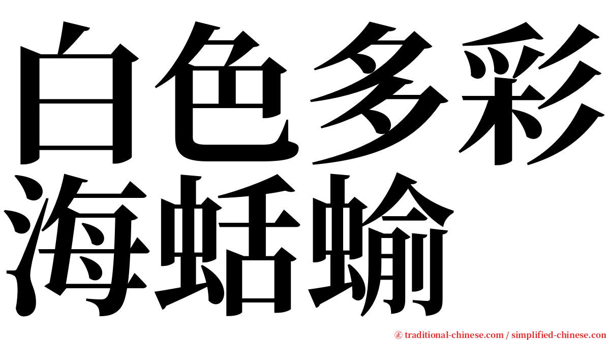 白色多彩海蛞蝓 serif font