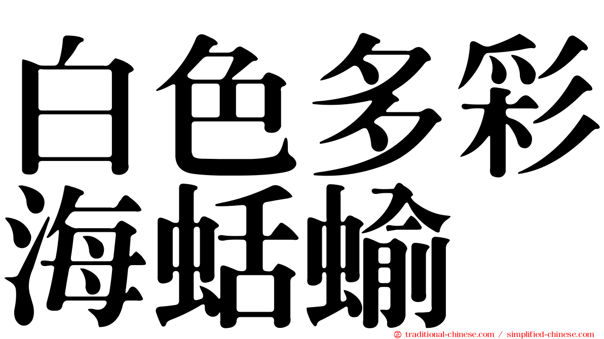 白色多彩海蛞蝓