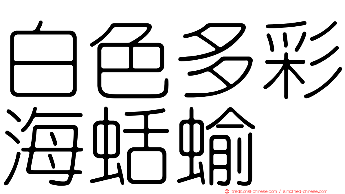 白色多彩海蛞蝓