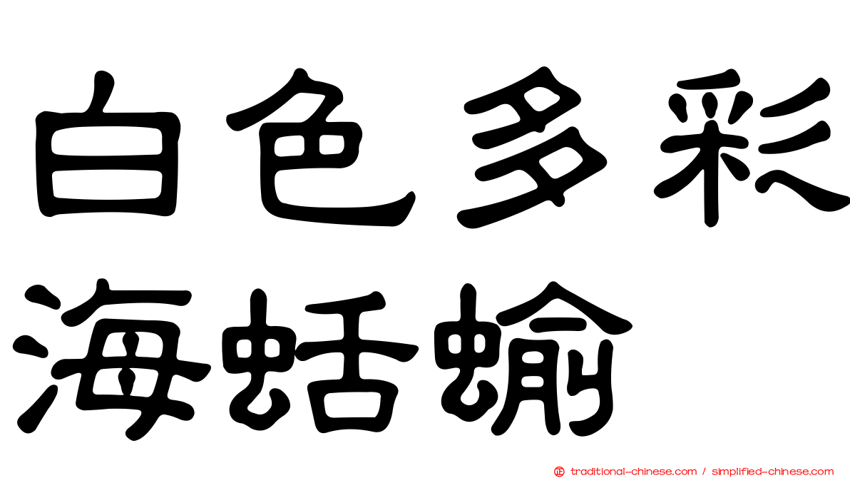 白色多彩海蛞蝓