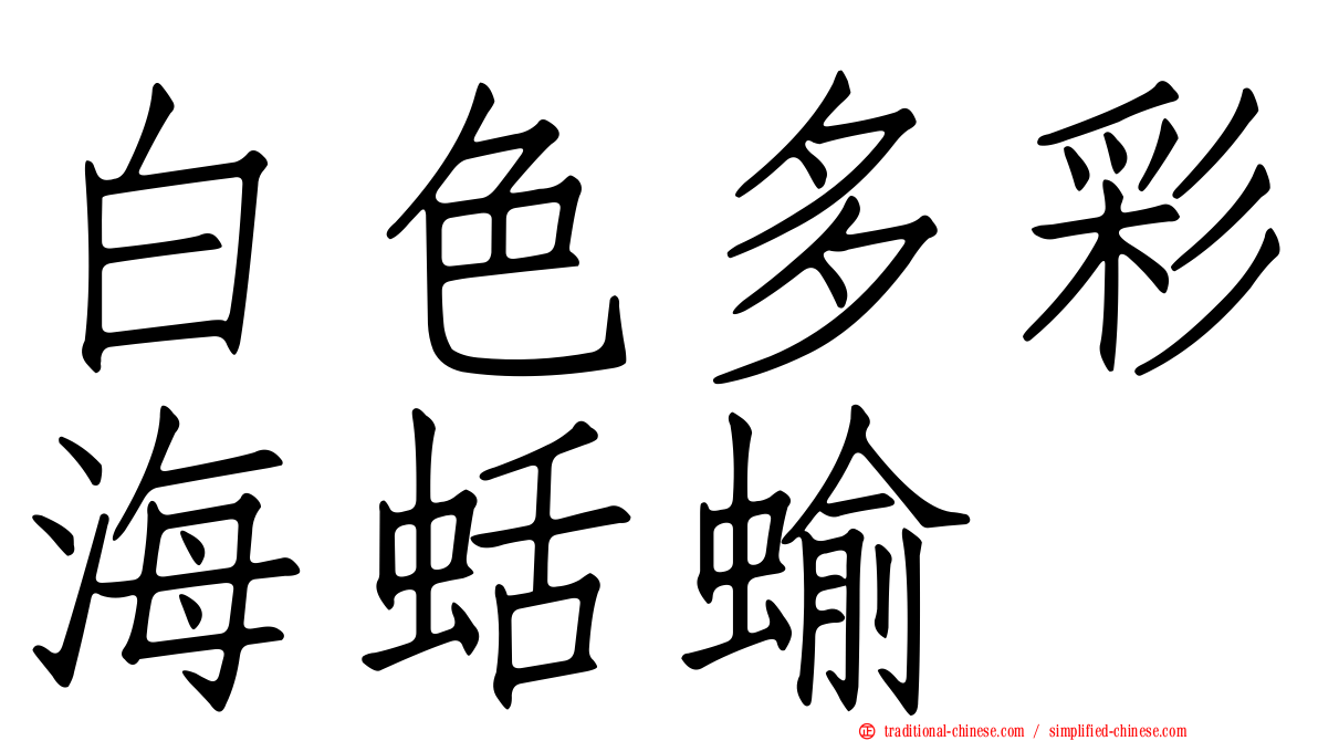 白色多彩海蛞蝓