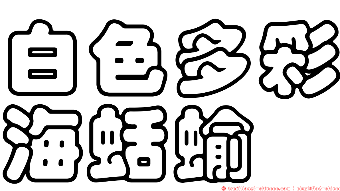 白色多彩海蛞蝓