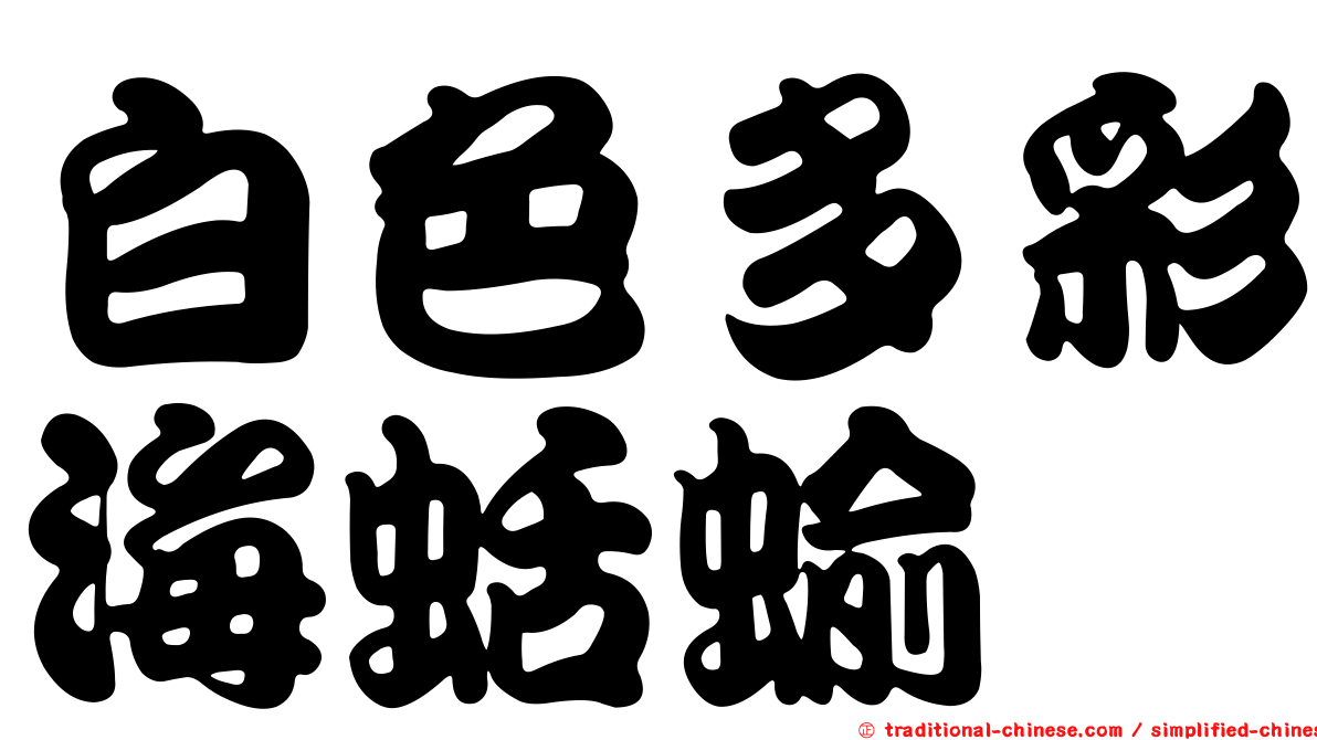 白色多彩海蛞蝓