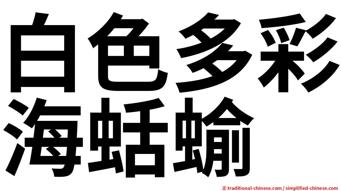 白色多彩海蛞蝓