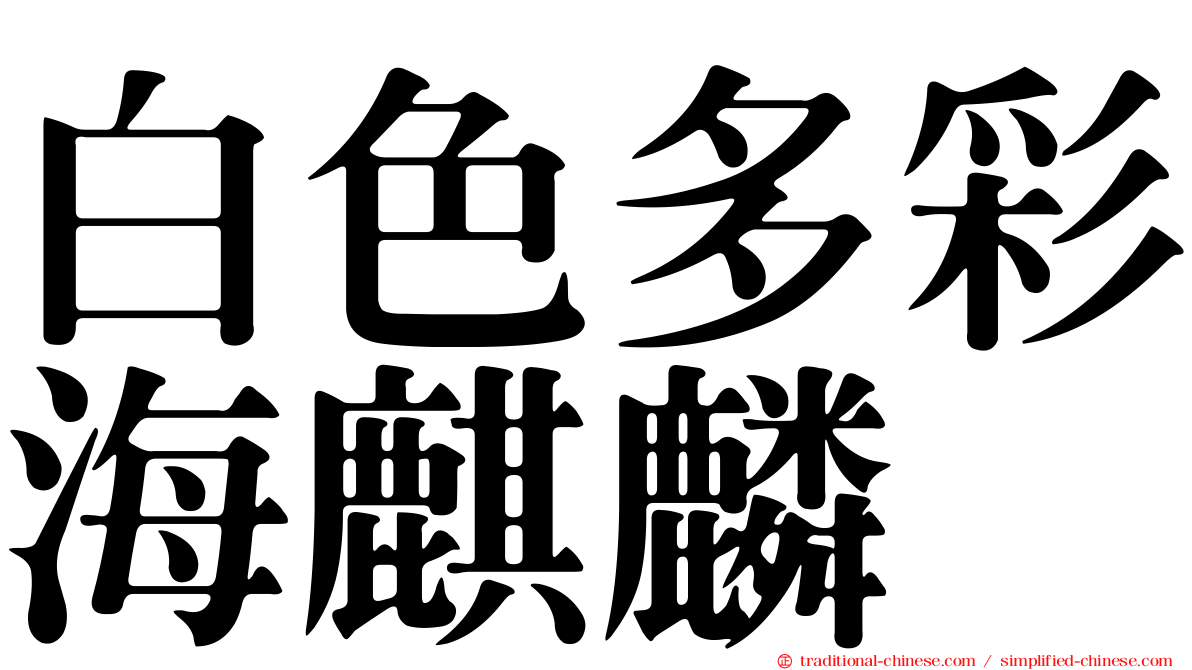 白色多彩海麒麟