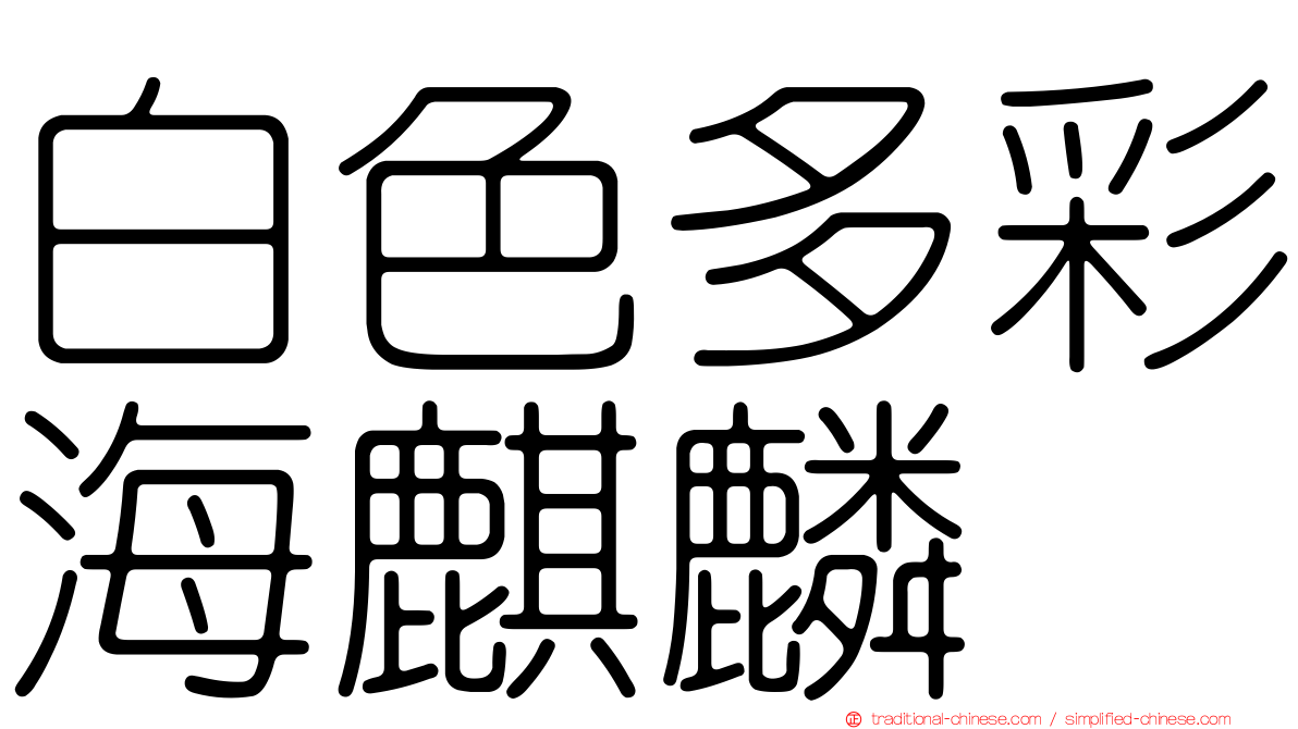 白色多彩海麒麟