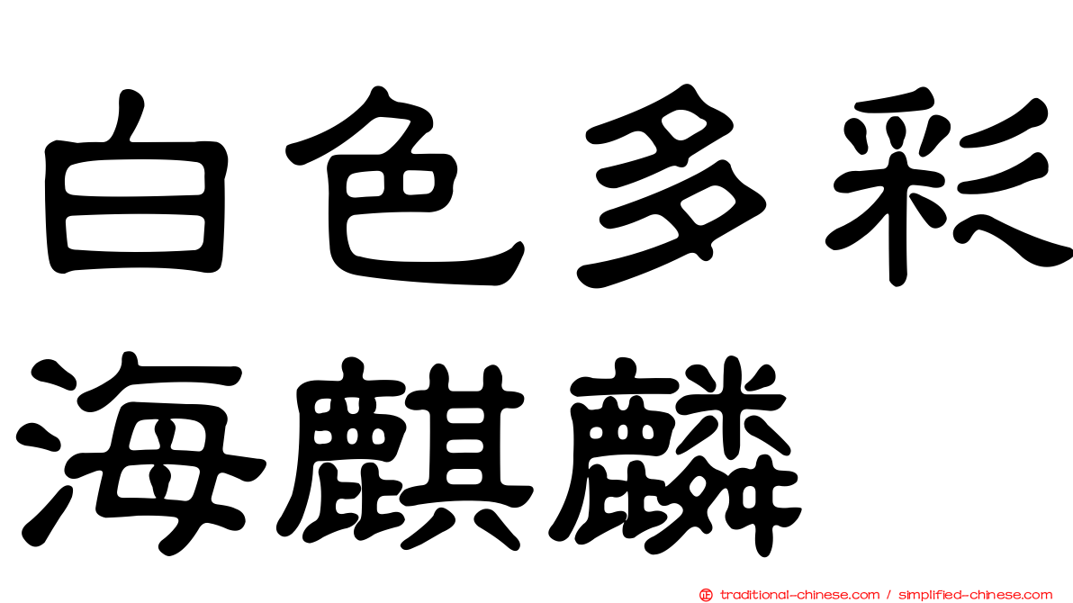 白色多彩海麒麟