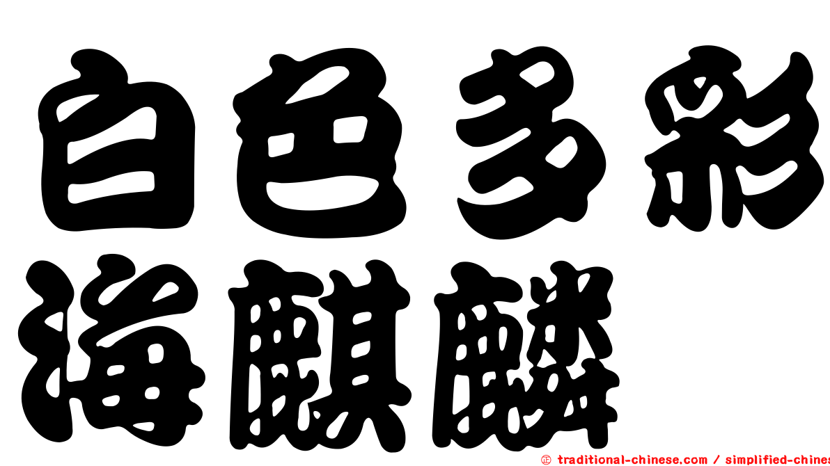 白色多彩海麒麟