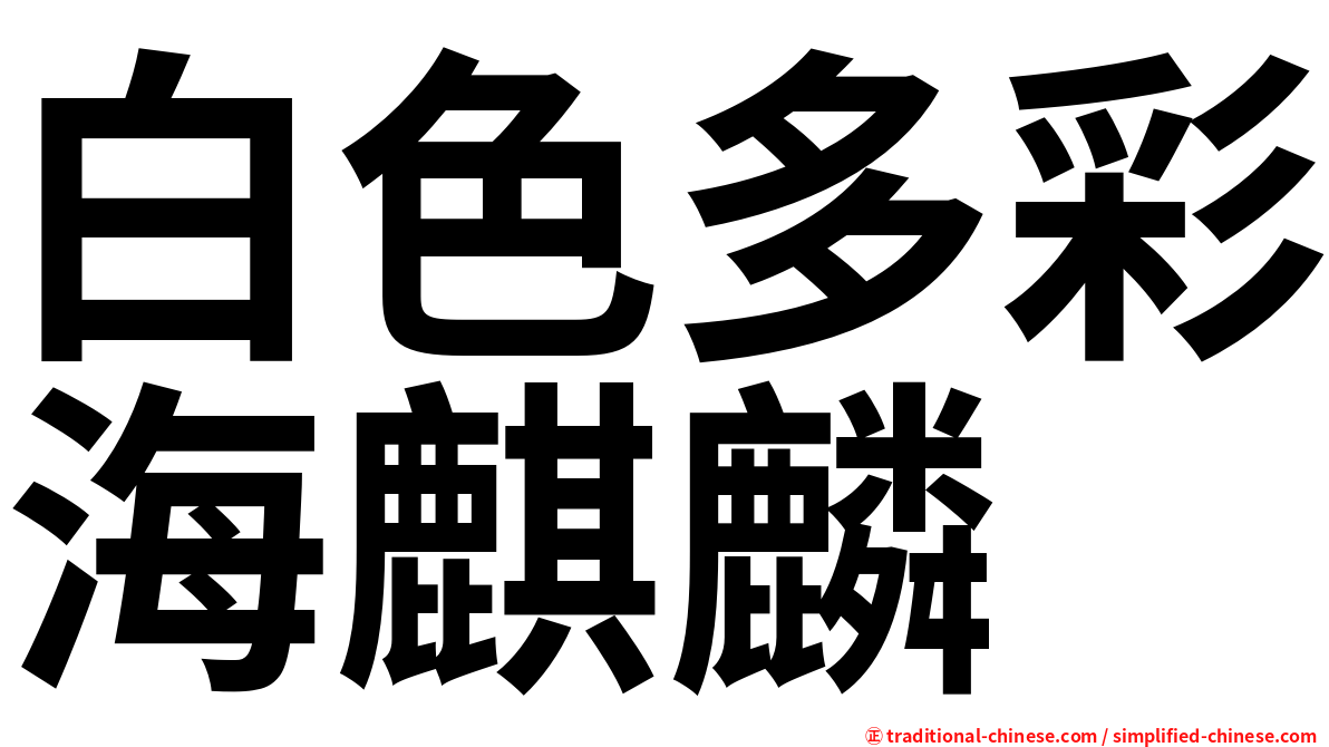 白色多彩海麒麟