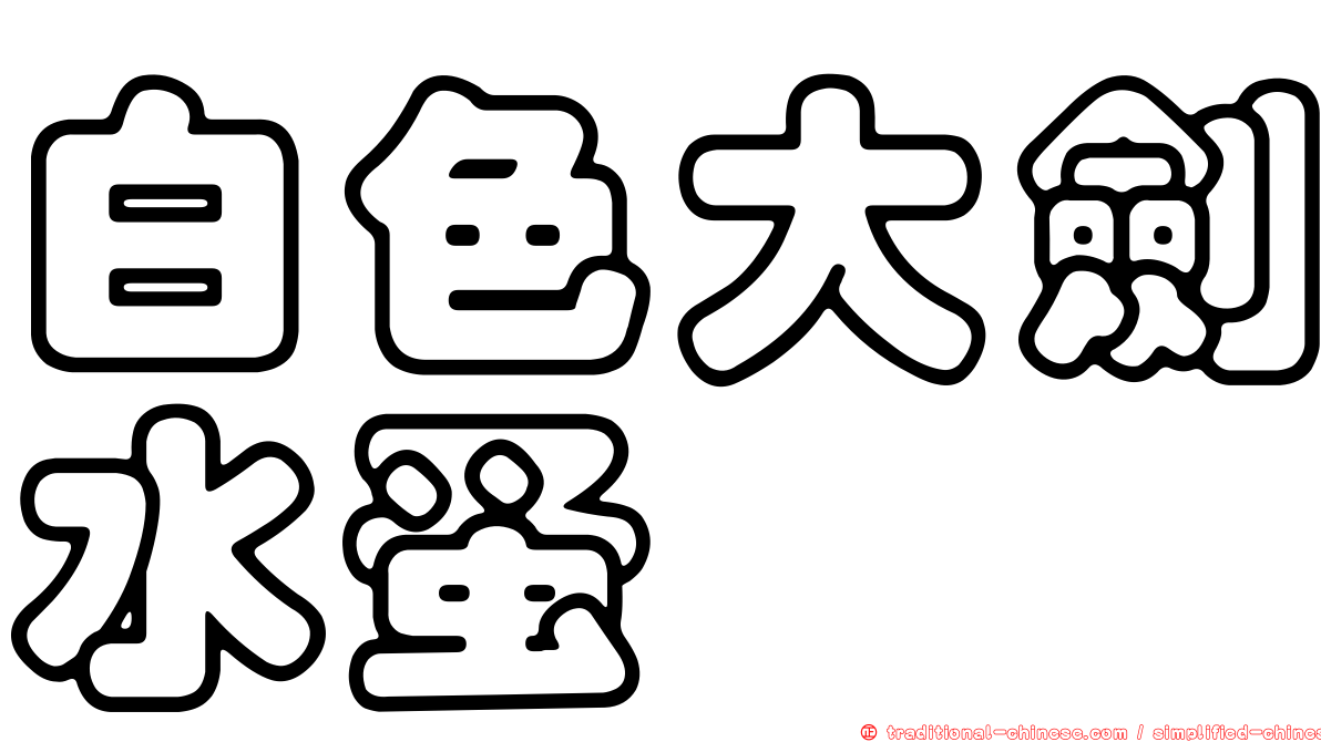 白色大劍水蚤