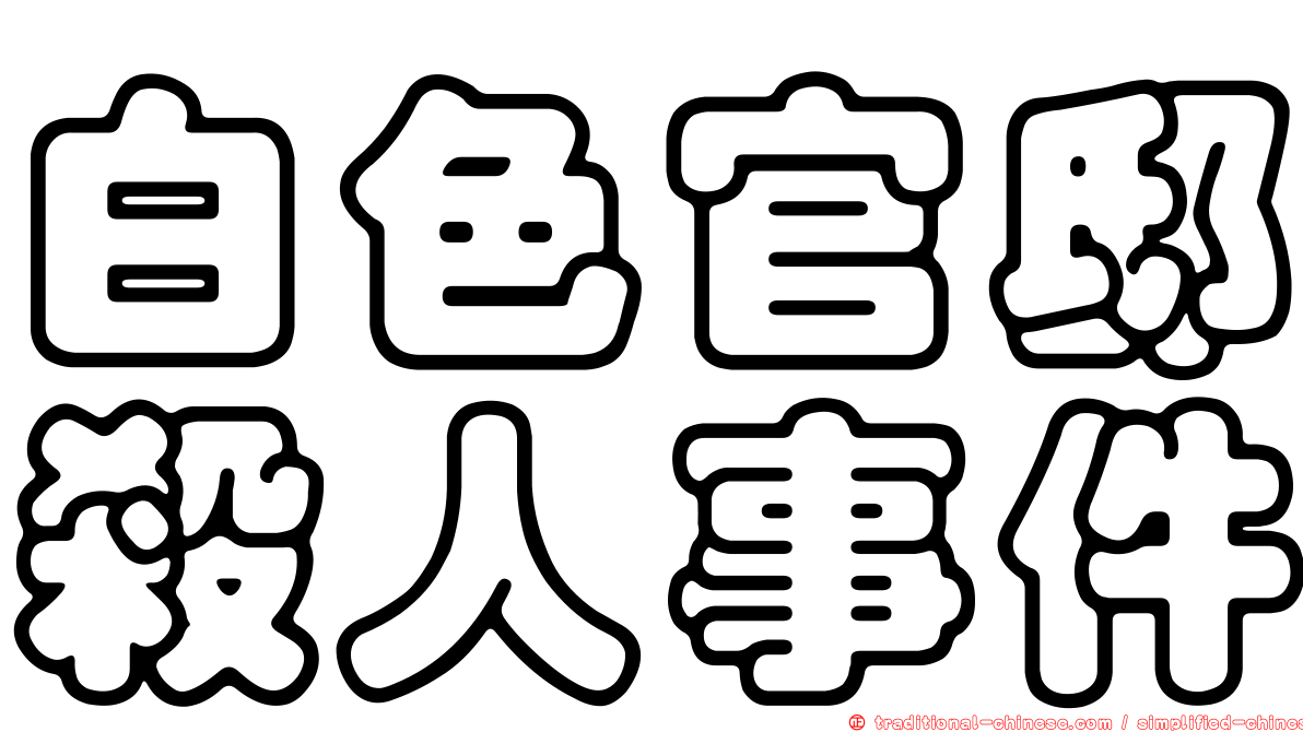 白色官邸殺人事件