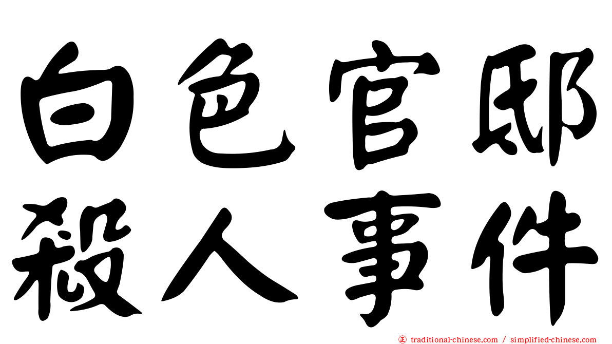 白色官邸殺人事件