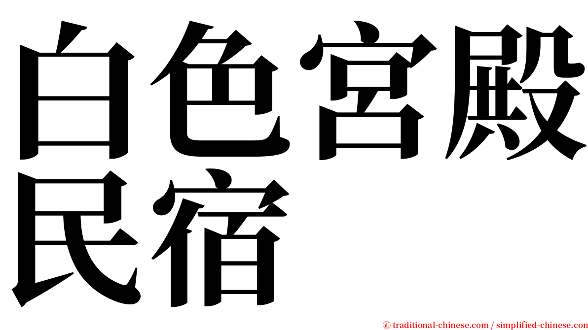 白色宮殿民宿 serif font