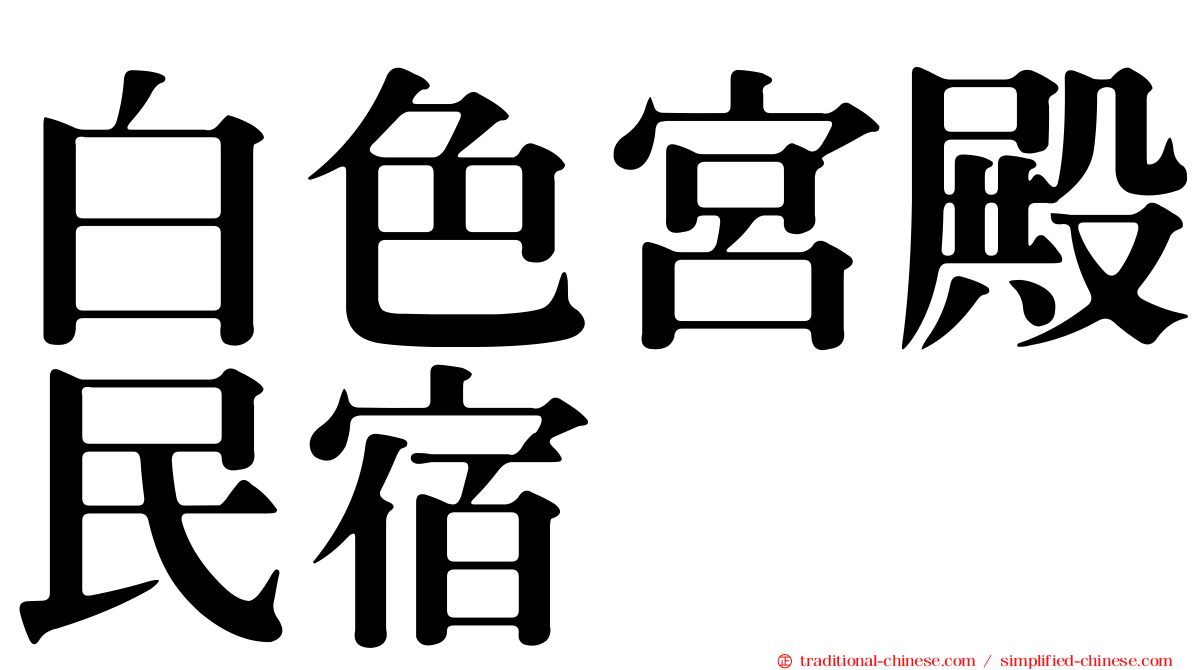 白色宮殿民宿