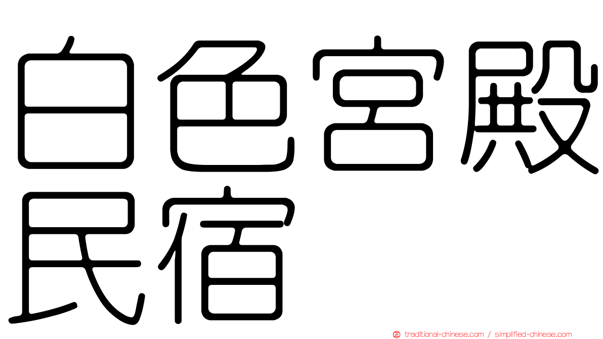 白色宮殿民宿