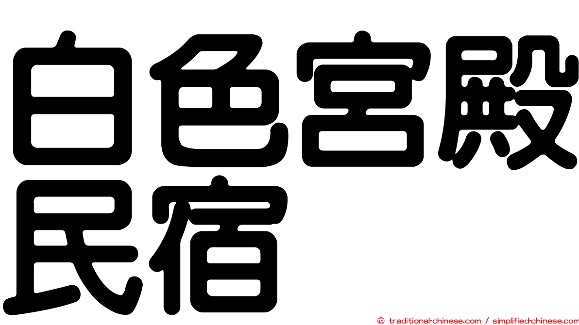 白色宮殿民宿